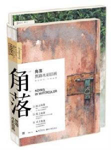 角落·熬路水彩舊畫