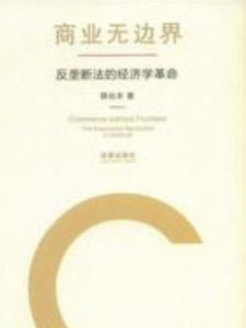 商業無邊界