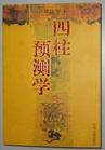《四柱預測學講義》