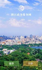 浙江政務服務 浙江政務服務