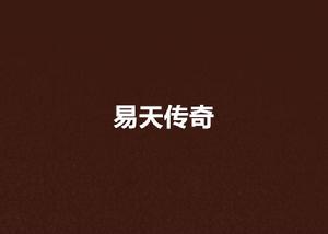 易天傳奇 易天傳奇