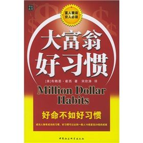 《大富翁好習慣》 《大富翁好習慣》