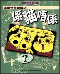 系貓唔系 系貓唔系