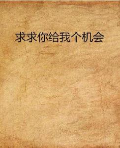 求求你給我個機會 求求你給我個機會