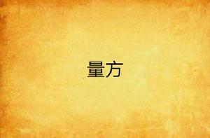量方 量方