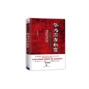 華為沒有秘密 華為沒有秘密