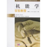 機能學實驗教程 機能學實驗教程