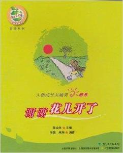 謝謝花兒開了 謝謝花兒開了