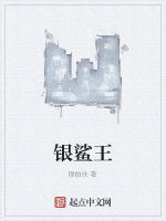銀鯊王 銀鯊王