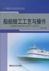 《船舶鉗工工藝與操作》 《船舶鉗工工藝與操作》