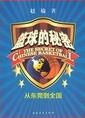 籃球的秘密:從東莞到全國 籃球的秘密:從東莞到全國
