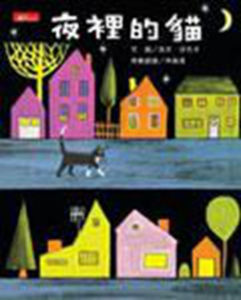 夜裡的貓 夜裡的貓