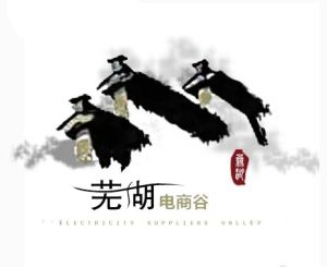 蕪湖電商谷 蕪湖電商谷