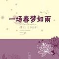 一場春夢如雨 一場春夢如雨