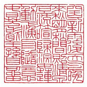 聶成華篆刻——王維《山居秋暝》