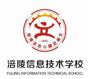 涪陵信息技術學校 涪陵信息技術學校