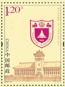 《南京大學建校一百一十周年》紀念郵票 《南京大學建校一百一十周年》紀念郵票