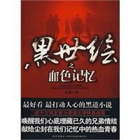 《黑世繪:血色記憶》 《黑世繪:血色記憶》