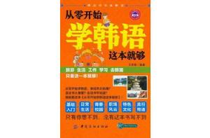 從零開始學韓語這本就夠 從零開始學韓語這本就夠