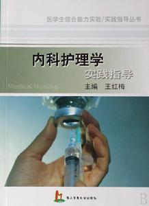 內科護理學實踐指導 內科護理學實踐指導