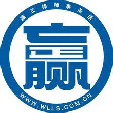 贏正律師 贏正律師