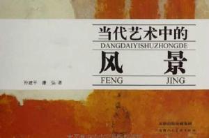 當代藝術中的風景 當代藝術中的風景