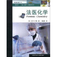 新化學:法醫化學 新化學:法醫化學