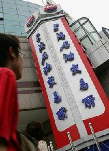 上海石油交易所 上海石油交易所