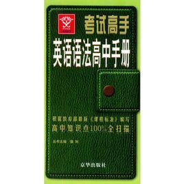 考試高手英語語法高中手冊 考試高手英語語法高中手冊