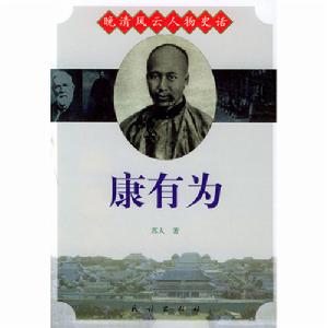 晚清風雲人物史話:康有為 晚清風雲人物史話:康有為