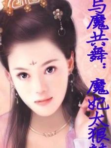 與魔共舞:魔妃太狠辣 與魔共舞:魔妃太狠辣