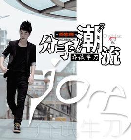 分手潮流 分手潮流