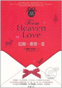 信仰·希望·愛 信仰·希望·愛