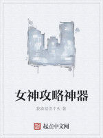 女神攻略神器