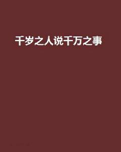 千歲之人說千萬之事 千歲之人說千萬之事