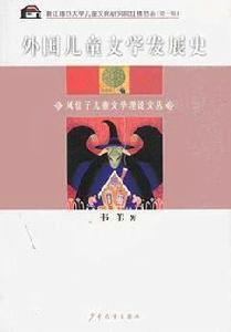 外國兒童文學發展史 外國兒童文學發展史