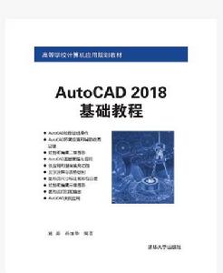 AutoCAD 2018基礎教程 AutoCAD 2018基礎教程