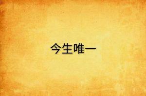 今生唯一 今生唯一