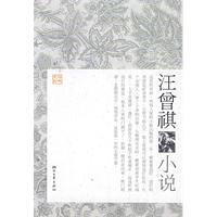 汪曾祺小說