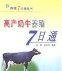 高產奶牛養殖7日通 高產奶牛養殖7日通