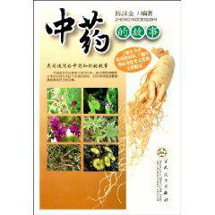 中藥的故事 中藥的故事