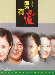 因為有愛[2000年左小青主演電影]