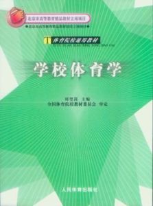 學校體育學 學校體育學