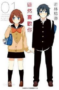 徒然喜歡你[若林稔彌著作的四格漫畫]