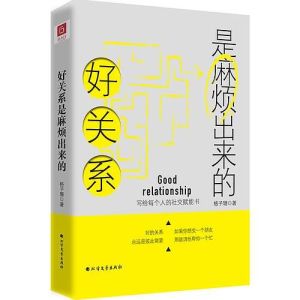 好關係是麻煩出來的 好關係是麻煩出來的