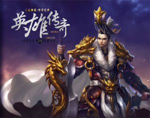 英雄傳奇[中國古典章回小說的一個分類]