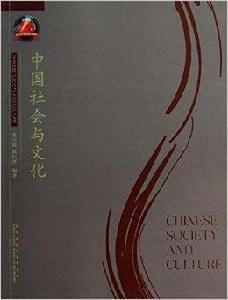 中國社會與文化