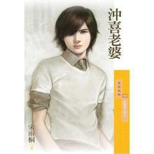 沖喜老婆 沖喜老婆
