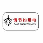 節約用電