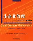 《小企業管理:創業之門》 《小企業管理:創業之門》